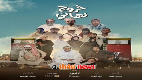 مسلسل خروج نهائي الحلقة 10 العاشرة - HD