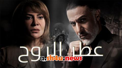 مسلسل عطر الروح الحلقة 30 الثلاثون - HD - الأخيرة