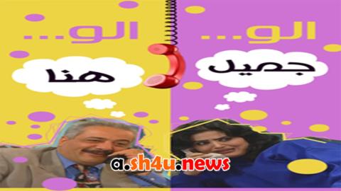 مسلسل الو جميل الو هناء الحلقة 7 السابعة - HD