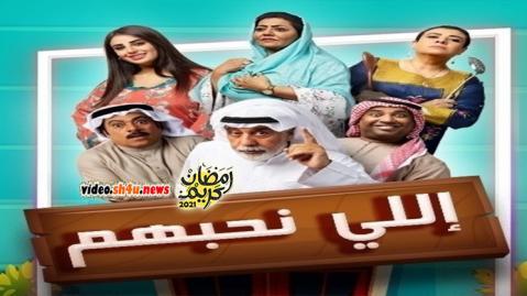 مسلسل اللي نحبهم الحلقة 28 الثامنة والعشرون - HD