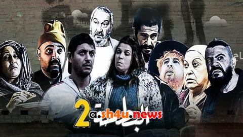 مسلسل البطحة الموسم الثاني الحلقة 6 السادسة - HD