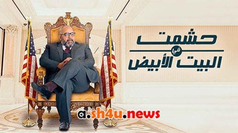 مسلسل حشمت في البيت الابيض الحلقة 13 الثالثة عشر - HD - الأخيرة