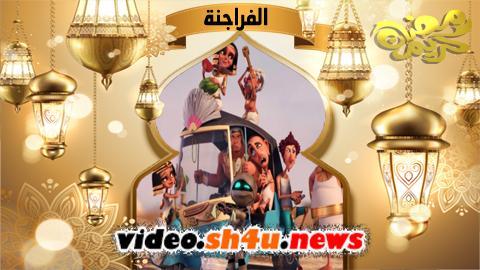مسلسل الفراجنة الحلقة 12 الثانية عشر - HD