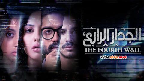 مسلسل الجدار الرابع الحلقة 3 الثالثة - HD
