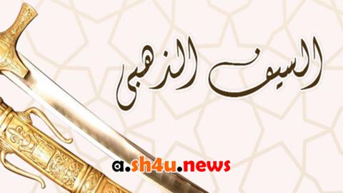 مسلسل السيف الذهبي الحلقة 2 الثانية - HD