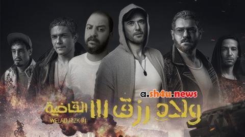 فيلم ولاد رزق 3 - HD