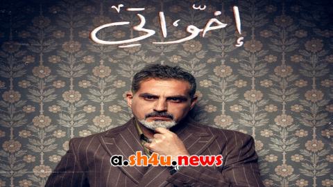 مسلسل اخواتي الحلقة 1 الاولى - HD