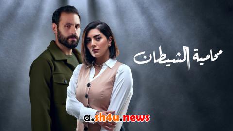 مسلسل محامية الشيطان الحلقة 1 الاولى - HD
