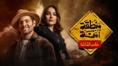 مسلسل منطقة امنة الحلقة 3 الثالثة - HD