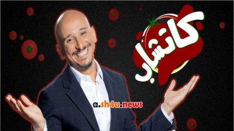 برنامج كاتشاب الحلقة 4 الرابعة - HD