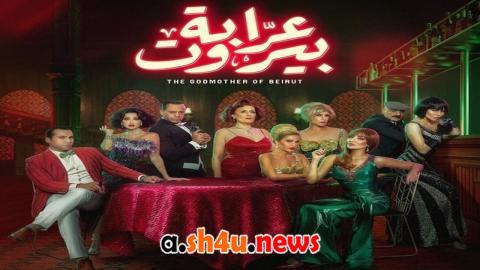 مسلسل عرابة بيروت الحلقة 4 الرابعة - HD