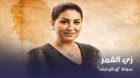 مسلسل زي القمر 2 - حكاية ان كبر ابنك الحلقة 5 الخامسة - HD
