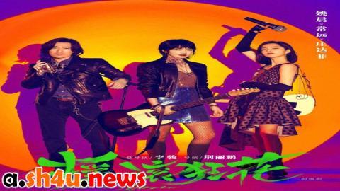 مسلسل Rock it, Mom الحلقة 12 الثانية عشر - HD والأخيرة