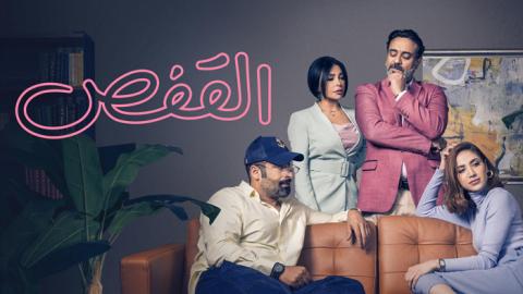 مسلسل القفص الحلقة 1 الاولى - HD