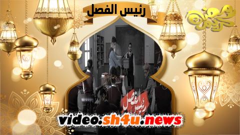برنامج رئيس الفصل الحلقة الاولى - HD