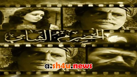 مسلسل الحصرم الشامي الحلقة 20 العشرون - HD
