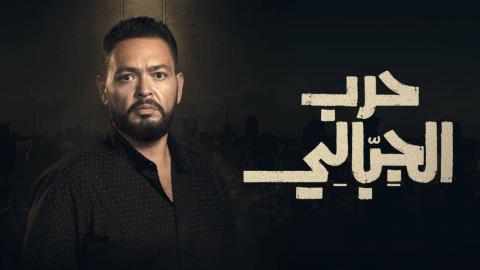 مسلسل حرب الجبالي الحلقة 8 الثامنة - HD