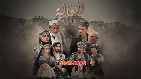 مسلسل العالية الحلقة 25 الخامسة والعشرون - HD