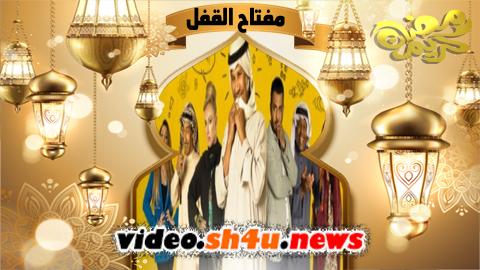 مسلسل مفتاح القفل الحلقة 24 الرابعة والعشرون - HD