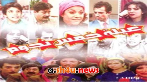 مسلسل عيلة خمس نجوم الحلقة 10 العاشرة - HD