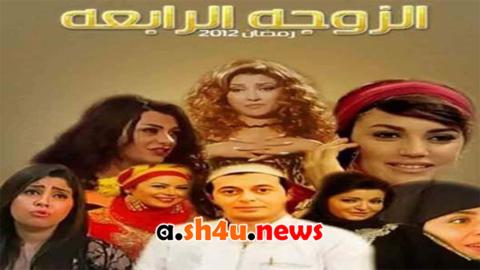 مسلسل الزوجة الرابعة الحلقة 22 الثانية والعشرون - HD