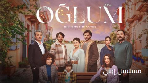 مسلسل ابني الحلقة 5 | قصة عشق