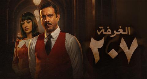 مسلسل الغرفة 207 الحلقة 6 السادسة - HD