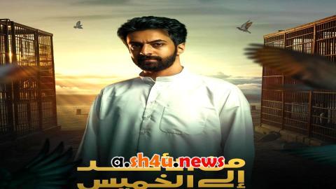 مسلسل من الاحد الى الخميس الحلقة 4 الرابعة - HD