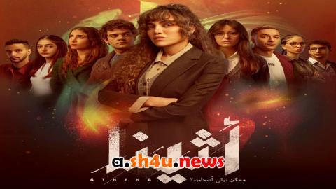 مسلسل اثينا الحلقة 13 الثالثة عشر - HD