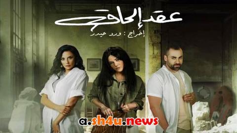 مسلسل عقد الحاق الحلقة 10 العاشرة - HD
