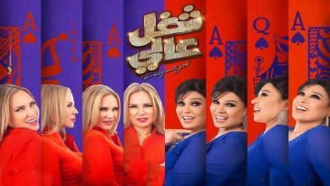 مسلسل شغل عالي الحلقة 5 الخامسة - HD