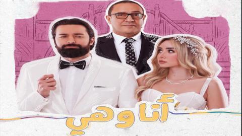 مسلسل انا وهي الحلقة 13 الثالثة عشر - HD