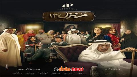 مسلسل منزل 12 الحلقة 16 السادسة عشر - HD