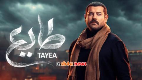 مسلسل طايع الحلقة 6 السادسة - HD