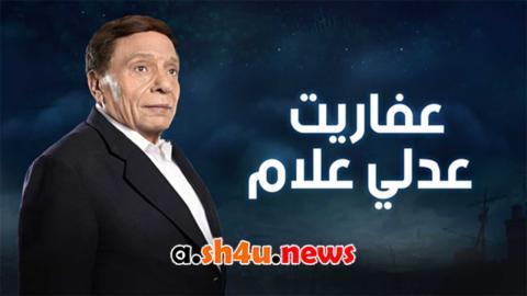 مسلسل عفاريت عدلي علام الحلقة 23 الثالثة والعشرون - HD