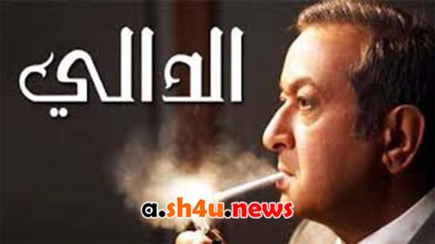 مسلسل الدالي الموسم الثالث الحلقة 9 التاسعة - HD