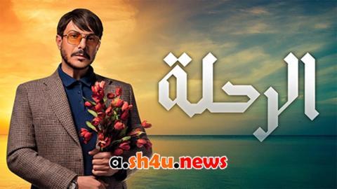 مسلسل الرحلة الحلقة 2 الثانية - HD