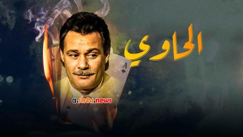 مسلسل الحاوي الحلقة 13 الثالثة عشر - HD