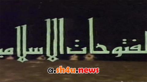 مسلسل الفتوحات الاسلامية الحلقة 22 الثانية والعشرون - HD