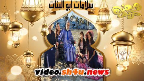 مسلسل سلمات ابو البنات الحلقة 22 الثانية والعشرون - HD