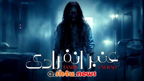 مسلسل عنبر انفرادي الحلقة 2 الثانية - HD
