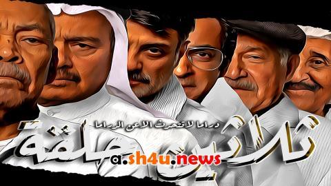 مسلسل ثلاثين حلقة الحلقة 18 الثامنة عشر - HD