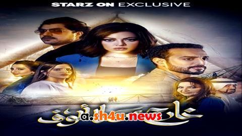 مسلسل خارج عن المالوف الحلقة 7 السابعة - HD