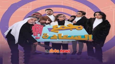مسلسل مجمع السعادة الحلقة 21 الحادية والعشرون - HD