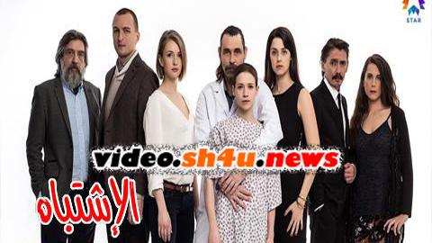 مسلسل الاشتباه الحلقة 4 الرابعة مدبلجة - HD