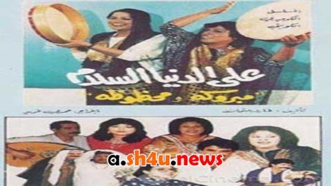 مسلسل على الدنيا السلام مبروكة ومحظوظة الحلقة 1 الاولى - HD