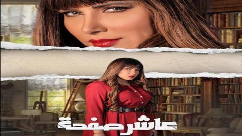 مسلسل عاشر صفحة الحلقة 11 الحادية عشر - HD