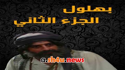 مسلسل بهلول اعقل المجانين الموسم الثاني الحلقة 28 الثامنة والعشرون - HD