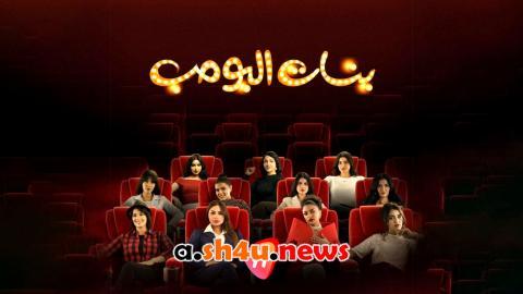 مسلسل بنات البومب الحلقة 4 الرابعة - HD