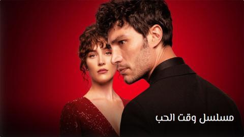 مسلسل وقت الحب الحلقة 2 | قصة عشق